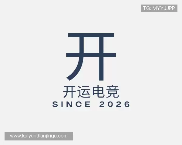 解读开运电竞